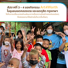 โครงการ Art4Worth ปี 2565 โดยมูลนิธิพุทธรักษา จัดกิจกรรมในพื้นที่ชุมชน กรุงเทพมหานคร เขตคลองเตย จำนวน 6 ชุมชน และเขตดุสิต จำนวน 2 ชุมชน
